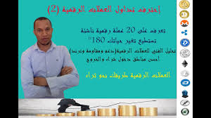 عقود الفروقات على أسهم أكبر الشركات. Ø§Ø­ØªØ±Ø§Ù ØªØ¯Ø§ÙˆÙ„ Ø§Ù„Ø¹Ù…Ù„Ø§Øª Ø§Ù„Ø±Ù‚Ù…ÙŠØ© 2 ØªØ¹Ø±Ù Ø¹Ù„Ù‰ 20 Ø¹Ù…Ù„Ø© Ø±Ù‚Ù…ÙŠØ© Ù†Ø§Ø´Ø¦Ø© ØªØ¹Ù„Ù… ØªØ­Ù„ÙŠÙ„ Ø§Ù„ÙÙ†ÙŠ Youtube