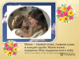 мама первое слово главное слово в каждой судьбе скачать Prezentaciya Na Temu Mama Pervoe Slovo Glavnoe Slovo V Kazhdoj Sudbe Mama Zhizn Podarila Mir Podarila Mne I Tebe Pesnya Iz K F Mama Slova Yu Entin Muzyka Zh Burzhoa Skachat Besplatno I Bez Registracii