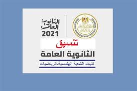 وأضافت المصادر لـ«الوطن»، أنّ تنسيق الثانوية العامة 2021 يتم على 3 مراحل أساسية، وسيتم إعلان التفاصيل المتعلقة بهذه المراحل خلال أيام، وأوضحت أنّ المرحلة الأولى هي التي تشمل أعلى الدرجات في. Linwev7u4uxeum