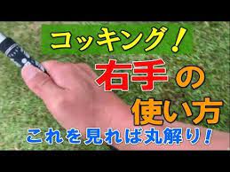 ゴルフのコックの使いかた 右手の使い方 右手首 コッキング法をスギプロがレッスン youtube ゴルフ レッスン ゴルフ ゴルフスイング
