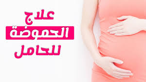 علاج الحموضة عند الحامل في الشهر الثاني ت عاني النساء في الشهر الثاني والثالث من الحمل بالحموضة وغالبا ما يطرأ ذلك إثر حدوث تغيرات هرمونية وجسدية وي Health