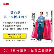 2021/05/27 00:16 東森新聞 字級： 字 字. éƒ­å°éŠ˜æ–°èº«åˆ†æ˜¯ä½œå®¶æ–°æ›¸ å¾žéƒ­è'£åˆ°æžœå‡ 7æœˆä¸Šæž¶
