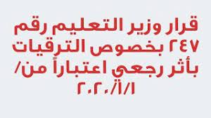 قرار وزارى رقم27 الخاص ضوابط الغاء الإمتحان أو الحرمان منه. Ø¹Ø§Ø¬Ù„ Ù‚Ø±Ø§Ø± ÙˆØ²ÙŠØ± Ø§Ù„ØªØ¹Ù„ÙŠÙ… Ø±Ù‚Ù… 247 ÙÙŠ 2020 12 24 Ù„ØªØ±Ù‚ÙŠØ© Ø§Ù„Ù…Ø¹Ù„Ù…ÙŠÙ† Ø¨Ø£Ø«Ø± Ø±Ø¬Ø¹ÙŠ Ø§Ø¹ØªØ¨Ø§Ø±Ø§ Ù…Ù† 2020 1 1 Youtube