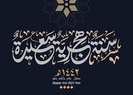 صور معايدات رأس السنة الهجرية 1442 تهنئة العام الهجري الجديد Hijri Year Happy New Happy