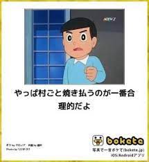 お気に入りのボケて bokete 画像 ガールズちゃんねる girls channel ドラえもん 感動 面白い画像 爆笑 gif