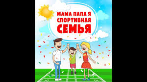 Как заниматься спортом всей семьёй. Papa Mama Ya Druzhnaya Sportivnaya Semya Youtube