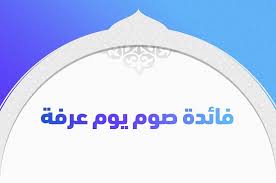 يوم عرفة يُكفّر فيه الله عز وجلّ ذُنوب العباد، ويغفر الله لأهل عرفة جميعًا، وصيام هذا اليوم من الأمور المُستحبّة التي وردت على النبي لغير الحاج، أما إذا أراد المُسلم أن يصوم. ÙØ§Ø¦Ø¯Ø© ØµÙˆÙ… ÙŠÙˆÙ… Ø¹Ø±ÙØ© ÙˆÙ‡Ù„ ÙŠÙƒÙØ± Ø§Ù„ÙƒØ¨Ø§Ø¦Ø± Ø§Ù„Ø®Ù„ÙŠØ¬ Ø¬Ø§Ø²ÙŠØª