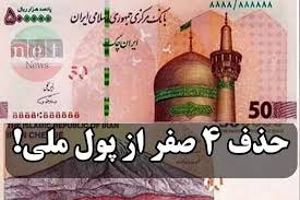 حذف چهار صفر از پول ملی امسال انجام می‌شود؟ / ارتباط قدرت خرید مردم با حذف  چهار صفر از پول ملی
