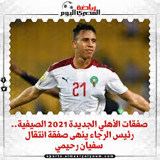 صفقات الأهلي الجديدة 2021 الصيفية. Ø§ÙÙØµØ±Ù Ø§ÙØ±ÙØ§Ø¶Ù S Tweet ØµÙÙØ§Øª Ø§ÙØ£ÙÙÙ Ø§ÙØ¬Ø¯ÙØ¯Ø© 2021 Ø§ÙØµÙÙÙØ© Ø±Ø¦ÙØ³ Ø§ÙØ±Ø¬Ø§Ø¡ ÙÙÙÙ ØµÙÙØ© Ø§ÙØªÙØ§Ù Ø³ÙÙØ§Ù Ø±Ø­ÙÙÙ ØªÙØ§ØµÙÙ Trendsmap