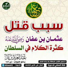 فتنة مقتل عثمان أو الفتنة الكبرى وتُعرف كذلك بـ الفتنة الأولى ، وهي مجموعة من القلاقل والاضطرابات والنزاعات، أدت إلى مقتل الخليفة عثمان بن عفان في سنة 35 هـ ، ثم تسببت في حدوث نزاعات وحروب طوال خلافة علي بن أبي طالب. Ø¹Ø«ÙØ§Ù Ø¨Ù Ø¹ÙØ§Ù Ø±Ø¶Ù Ø§ÙÙÙ Ø¹ÙÙ