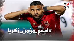 من الفرق الاوروبية ، ومشاهدة مباريات الدوري المصري مع الاهلي والزمالك ، مشاهدة باقي الدوريات العربية ، وكذلك مشاهدة مباريات دوري ابطال اوروبا ، ودوري ابطال افريقيا وجميع. Ù…Ø¤Ù…Ù† Ø²ÙƒØ±ÙŠØ§ ÙŠØ¹Ù„Ù† Ø·Ø¨ÙŠØ¹Ø© Ø¥ØµØ§Ø¨ØªÙ‡ ÙƒÙŠÙ Ø¯Ø¹Ù… Ù†Ø¬ÙˆÙ… Ø§Ù„ÙƒØ±Ø© Ù„Ø§Ø¹Ø¨ Ø§Ù„Ø£Ù‡Ù„ÙŠ Youtube