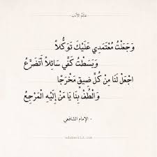 شعر الإمام الشافعي اجعل لنا من كل ضيق مخرجا عالم الأدب pretty quotes poem quotes quotes