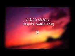 嵐の とまどいながら 動画視聴ページです 歌詞と動画を見ることができます 歌いだし とまどいながら僕達は 歌ネットは無料の歌詞検索サービスです とまどい 歌詞 嵐