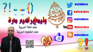 021 علامات الترقيم في الكتابة العربية بطريقة سهلة لغتي إملاء أ وليد درة الكتابة العربية Arabic Youtube