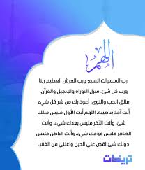 تدعو صباحاً ومساء سبع مرات بهذا الدعاء، يا كريم اللهم يا ذا الرحمة الواسعة يا مطلعاً على السرائر والضمائر والهواجس والخواطر، لا يعزب عنك شيء، أسألك فيضة من فيضات فضلك، وقبضة من نور سلطانك، وأنسا ًوفرجاً من بحر كرمك، أنت بيدك الأمر كله ومقاليد كل شيء. ØµÙˆØ± Ø£Ø¯Ø¹ÙŠØ© ØµØ¨Ø§Ø­ÙŠØ© ØªØ±ÙŠÙ†Ø¯Ø§Øª