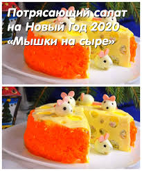 рецепты салатов на новый год 2015 рецепты с фото Potryasayushij Salat Na Novyj God 2020 Myshki Na Syre Christmas Food Food No Cook Meals