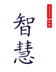 Chinese Wisdom Digital Download Print Etsy Ancient Wisdom Quotes Wisdom Quotes Funny Chinese Words
