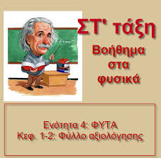 This attempt has been set to save results, and has been assigned via a link. St Ta3h Fysika Enothta 4 Fyta Kefalaia 1 2 Fyllo A3iologhshs Periexei Th Basikh 8ewria Tis Apanthseis Stis Askhs Education Science Projects School