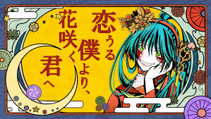 Anime bocil sultan part 2 ikura de yoshimura ka. æ‹ã†ã‚‹åƒ•ã‚ˆã‚Š èŠ±å'²ãå›ã¸ Kouru Boku Yori Hanasaku Kimi E Vocaloid Lyrics Wiki Fandom