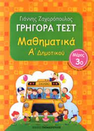 Μαθήματα μαθηματικών online για μαθητές έ δημοτικούσκοπός των μαθηματικών στην ε΄ δημοτικού είναι οι μαθητές να καταστούν ικανοί να ανακαλύπτουν και κατασκευάζουν. Ma8hmatika A Dhmotikoy Trito Biblio Zaxaropoylos Giannhs