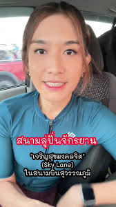 สนามปั่นที่หลายคนถามถึง🥰 #SkyLane #สุวรรณภูมิ #เข้าฟรี #มีสนามเด็กเล็กด้วย  #เอนลิน