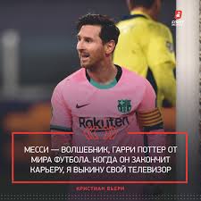 Актуальные интервью игроков и тренеров, мнения экспертов, трансферы. Sport Express Sport Ekspress Byvshij Napadayushij Sbornoj Italii Krasivo Vyskazalsya O Leo Https Www Sport Express Ru Football Champions League News Kristian Veri Messi Garri Potter Ot Mira Futbola Ya Vybroshu Televizor Kogda On Zakonchit Kareru