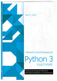 Kniga Legkij Sposob Vyuchit Python 3 Eshe Glubzhe Shou Zed Kupit Knigu Isbn 978 5 04 093107 1 S Bystroj Dostavkoj V Internet Magazine Ozon