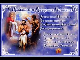 Картинки по запросу крещение праздник S Prazdnikom Kresheniya Gospodnya Youtube
