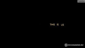 Это не значит, что ничего делать не надо. Eto My This Is Us Neplohaya Zadumka Kotoruyu Reshili Razvernut Shiroko I Nadolgo Ili Chto Poluchaetsya Esli Tyanut Vanilno Karamelnogo Kota Za Hvost Otzyvy Pokupatelej