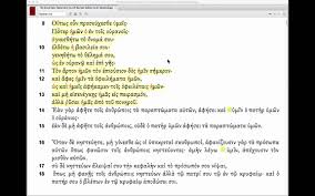 The lord's prayer, also called the our father, is a central christian prayer which, according to the new testament, jesus taught as the way to pray: Greek Pronunciation Lord S Prayer Youtube