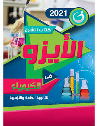 يتناول الفيديو شرح مبسط لمبادئ وأساسيات الكيمياء وكيفية كتابة المركبات والصيغ الكيمائية وكتابة المعادلات. ÙƒØªØ§Ø¨ Ø§Ù„Ø§ÙŠØ²Ùˆ ÙÙ‰ Ø§Ù„ÙƒÙŠÙ…ÙŠØ§Ø¡ Ù„Ù„ØµÙ Ø§Ù„Ø«Ø§Ù„Ø« Ø§Ù„Ø«Ø§Ù†ÙˆÙ‰ 2021 Ù…Ù„Ø®Øµ Ø³Ù†ØªØ± Ù†Ø³Ø§Ø¦Ù… Ø§Ù„ØªØ¹Ù„ÙŠÙ…Ù‰ Ø·Ø§Ù„Ø¨