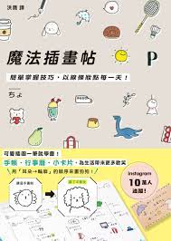 魔法插畫帖: 簡單掌握技巧, 以線條妝點每一天! | 誠品線上