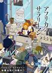 アフリカのサラリーマン