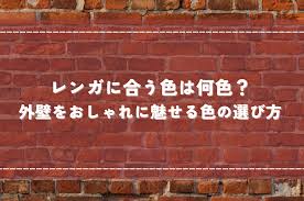 レンガに合う色は何色？外壁をおしゃれに魅せる色の選び方 - 群馬県内の外装リフォーム専門店『eリフォーム』