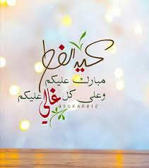 تهاني عيد الفطر 2019 Eid Greetings Happy Eid Eid Ul Adha