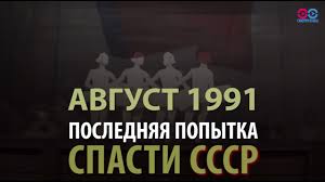 Ровно 30 лет назад был образован государственный комитет по чрезвычайному августовский путч. Sobytiya Avgusta 1991 Glazami Sovetskih I Zarubezhnyh Smi Youtube