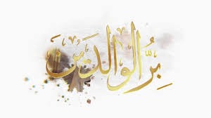 مقال قصير جدا عن بر الوالدين وأهميته مجلة البرونزية