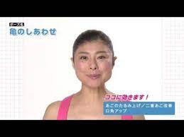 顔ヨガ1分動画 間々田佳子さんが教える 亀のしあわせ youtube 顔ヨガ 顔 しあわせ