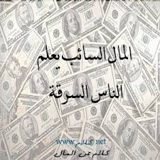 كلام عن المال عبارات وأقوال عن المال مكتوبة علي صور Money Personalized Items Words