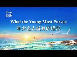 英文 诗歌英文詩歌 年少之人該有的追求 主對年少基督徒的良言相勸 中文字幕 youtube hymn lockscreen screenshot lockscreen