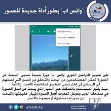تقنيات واتس اب يطور أداة جديدة للصور طور تطبيق التراسل الفوري واتس اب ميزة جديدة تسمى البحث عن الصورة تمكن المستخدمين من البحث وا image messages years