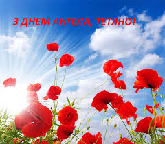 Ти щаслива, в тебе є маленький друг, який охороняє тебе все життя. Tetyanin Den Krasivi Listivki Ta Korotki Privitannya Z Dnem Angela Tetyani