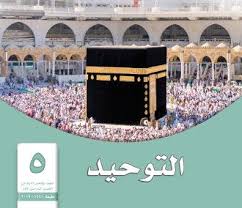 التوحيد خامس إبتدائي الفصل الدراسي الأول Outdoor Decor Outdoor Decor