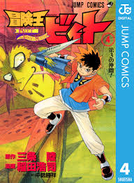 冒険王ビィト 4 - 三条陸稲田浩司 - 漫画・ラノベ（小説）・無料試し読みなら、電子書籍・コミックストア ブックライブ