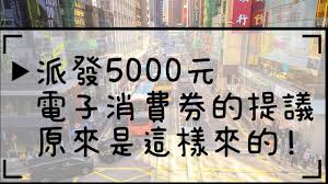 被選中的支付工具包括有支付寶香港、八達通、tap & go拍住賞、wechat pay hk。 政府表示甄選支付工具營運商的要素包括有該工具的普及程度、方便程度、商戶覆蓋程度、營運商相關經驗與配套，以及籌備發放消費券所需時間，並徵詢. æ´¾ç™¼5000å…ƒé›»å­æ¶ˆè²»åˆ¸çš„æè­° åŽŸä¾†æ˜¯é€™éº¼ä¾†çš„ Youtube