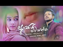 Asai Pawasanna Dimanka Wellalage Music Video Sinhala New Songs New Sinhala Songs 2019 Youtube Music Videos News Songs Songs