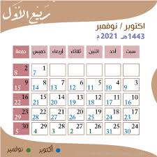 دعاء دخول العام الهجري الجديد 1443، والذي ينتظر قدومه المسلمون لبدء عام جديد، مجددين فيه العهد لله عز وجل بالالتزام بشرعه، وبما جاء عن نبيه، وقد جعل الله لعباده مفاتيح للسعادة، تتمثل في الدعاء، فهو. Ø§Ù„ØªÙ‚ÙˆÙŠÙ… Ø§Ù„Ù‡Ø¬Ø±ÙŠ 1443 ÙˆØ§Ù„Ù…ÙŠÙ„Ø§Ø¯ÙŠ 2021 Pdf ÙˆØªÙ‚ÙˆÙŠÙ… Ù¢Ù Ù¢Ù¡ Ù‡Ø¬Ø±ÙŠ ÙˆÙ…ÙŠÙ„Ø§Ø¯ÙŠ ÙˆØªÙ‚ÙˆÙŠÙ… 2022 Ø§Ù„Ø¯Ø±Ø§Ø³ÙŠ