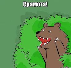 Картинки по запросу срамота фото
