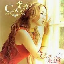 外文名：cocolee 国籍：美国 出生地：中国香港 职业：歌手 代表作品：《想你的365天》、《di da di》、《暗示》、《真情人》、《刀马旦》、《月光爱人》、《叩叩》等 简介：李玟（coco lee），1975年1月17日出生于中国香港，9岁时移民美国旧金山，华语流行女歌手。 æŽçŽŸ Coco Lee ä»Šå¤©åˆ°æ°¸é å°ˆè¼¯ Kkbox