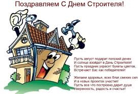 Чтобы построить хороший дом или сделать классный ремонт, нужны строители — профессионалы. Kogda I Kak Otmetit Den Stroitelya Podarki Korporativ Pozdravleniya V 2019 Godu V 2021 Godu